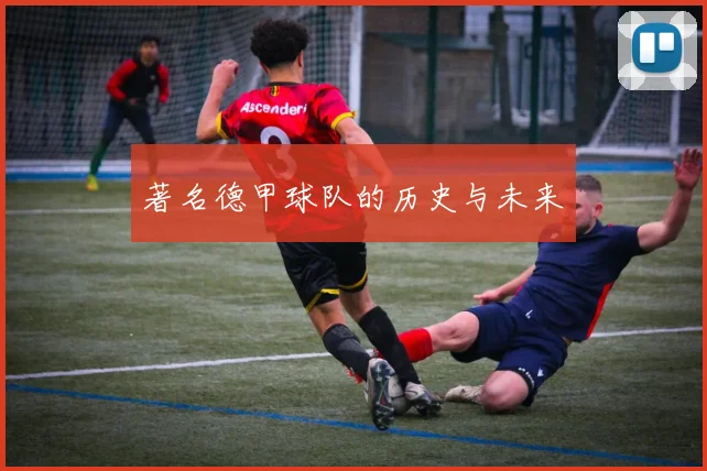 著名德甲球队的历史与未来