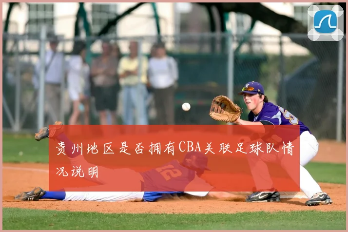 贵州地区是否拥有CBA关联足球队情况说明