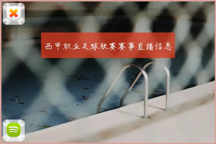 西甲职业足球联赛赛事直播信息