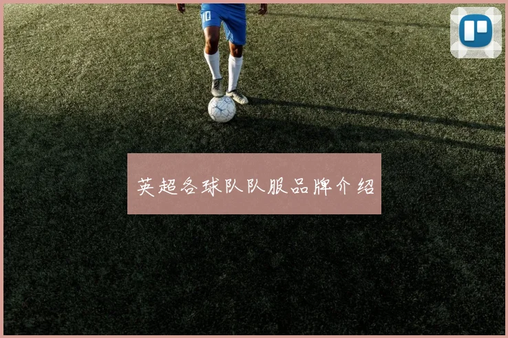 英超各球队队服品牌介绍