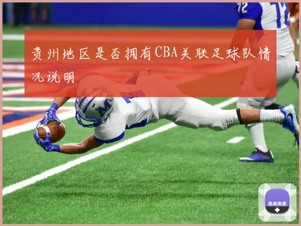 贵州地区是否拥有CBA关联足球队情况说明