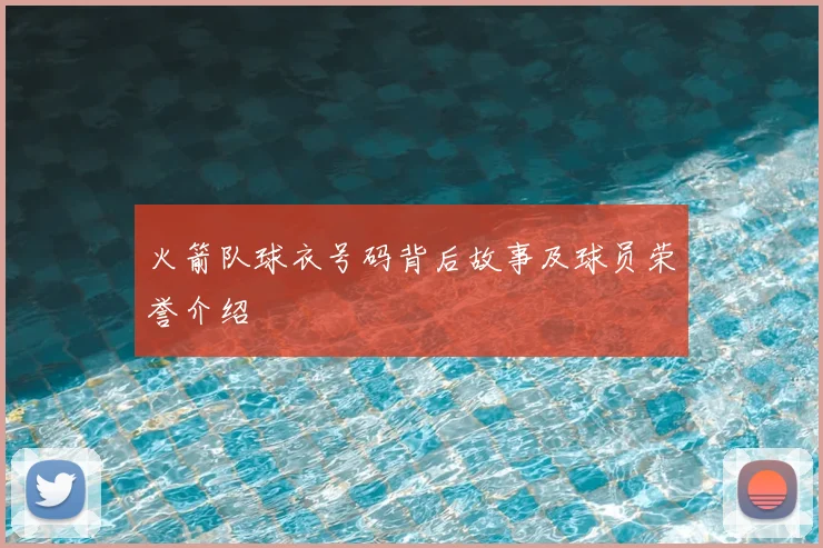火箭队球衣号码背后故事及球员荣誉介绍