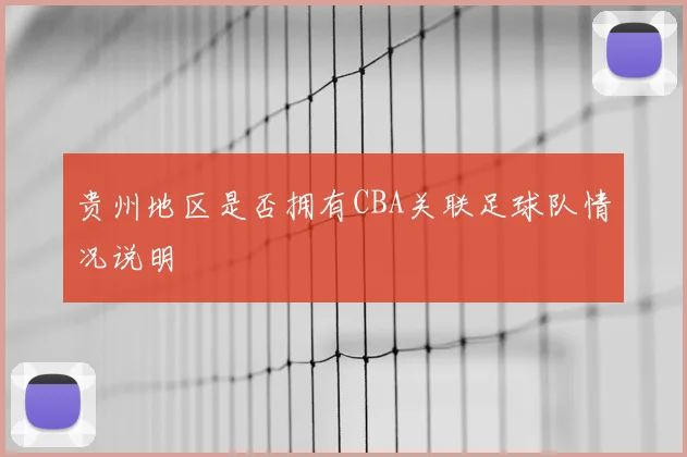 贵州地区是否拥有CBA关联足球队情况说明
