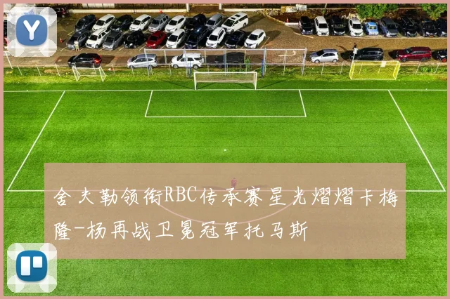 舍夫勒领衔RBC传承赛星光熠熠卡梅隆-杨再战卫冕冠军托马斯