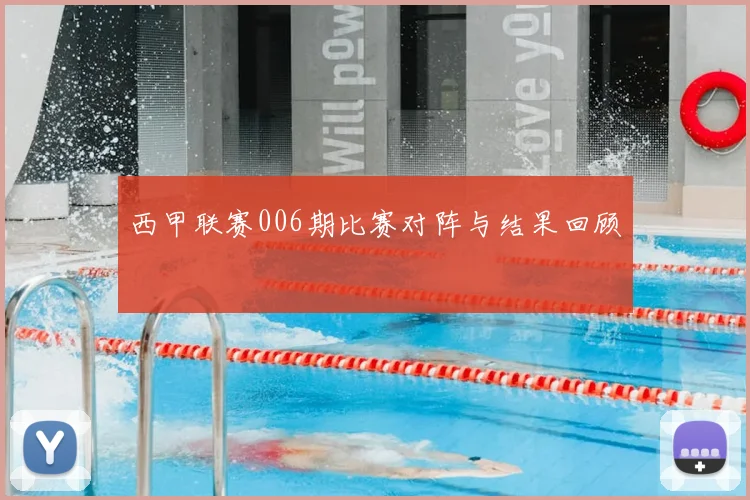 西甲联赛006期比赛对阵与结果回顾