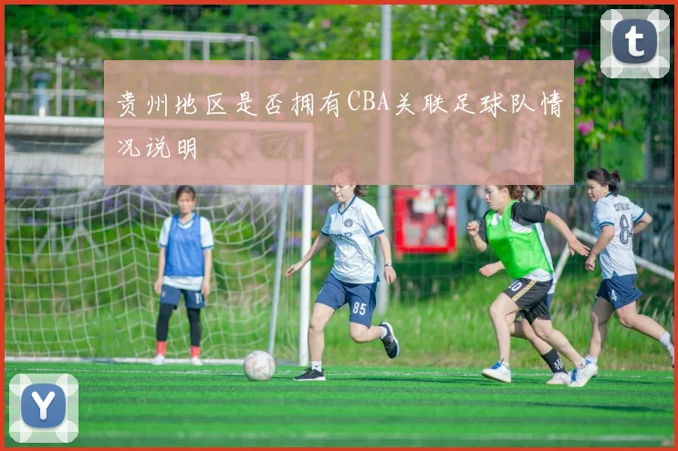 贵州地区是否拥有CBA关联足球队情况说明