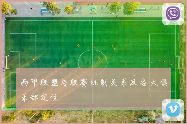 西甲联盟与联赛机制关系及各大俱乐部定位