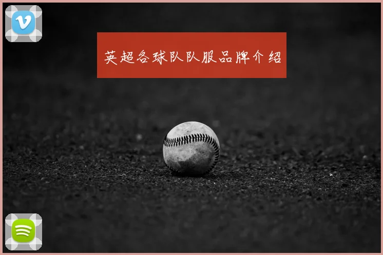 英超各球队队服品牌介绍
