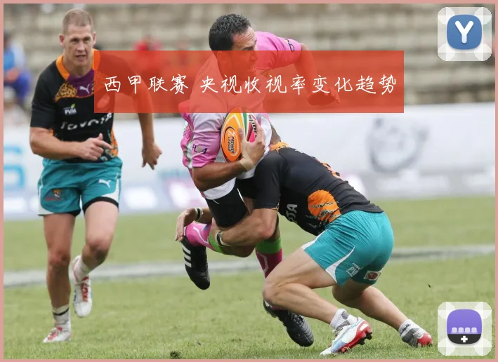 西甲联赛 央视收视率变化趋势