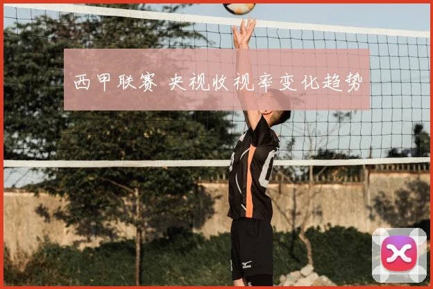 西甲联赛 央视收视率变化趋势